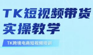 东南亚TikTok短视频带货,TK短视频带货实操教学-俗人圈网创
