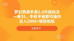梦幻西游手游2.0升级玩法,一单35,手机平板即可操作,日入2000+轻轻松松-俗人圈网创