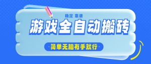 游戏全自动搬砖,轻松日入1000+,简单无脑有手就行-俗人圈网创
