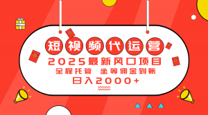 2025最新风口项目：短视频代运营日入2000＋-俗人圈网创