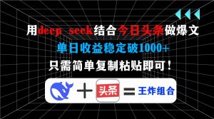 用deep seek结合今日头条做爆文，单日收益稳定破1000+，只需简单复制粘...-俗人圈网创