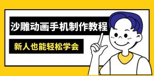 沙雕动画手机制作教程:AM软件操作、素材处理、动画制作、AI工具应用等等-俗人圈网创