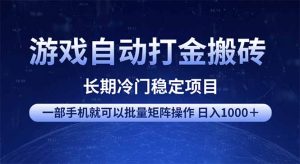 游戏自动打金搬砖项目 一部手机也可批量矩阵操作 单日收入1000+ 全部...-俗人圈网创