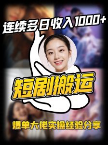 短剧搬运项目 连续多日收入1000+ 爆单大佬实操经验分享-俗人圈网创