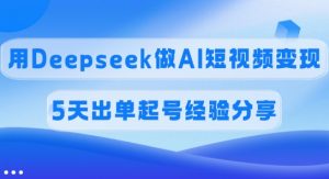 佣金45%,用Deepseek做AI短视频变现,5天出单起号经验分享-俗人圈网创