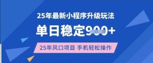 25年3月最新小程序升级玩法,单日稳定收益数张,风口项目,一个手机轻松操作【揭秘】-俗人圈网创