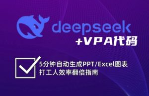 DeepSeek从入门到精通：解锁Excel和VBA高效办公新技能-俗人圈网创