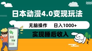 日本动漫4.0火爆玩法，零成本，实现睡后收入，无脑操作，日入1000+-俗人圈网创