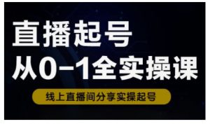 直播起号从0-1全实操课，新人0基础快速入门，0-1阶段流程化学习-俗人圈网创