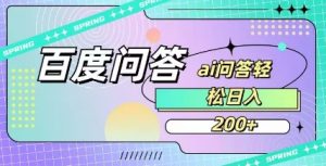 百度ai问答，人人可操作，日入2张-俗人圈网创