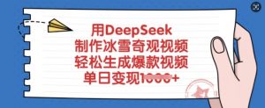 用DeepSeek制作冰雪奇观视频，轻松生成爆款视频，单日变现多张-俗人圈网创