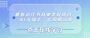 最新小红书商单变现项目，AI人物志，长周期可做-俗人圈网创