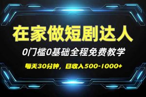 短剧代发，0基础0费用，全程免费教学，日入500-1000+-俗人圈网创