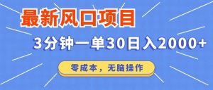 最新短剧项目操作，3分钟一单30。日入2000左右，零成本，无脑操作。-俗人圈网创