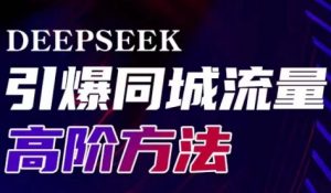 雨老师·Deepseek引爆同城引流高阶玩法-俗人圈网创