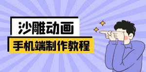 手机端沙雕动画制作教程:涵盖软件操作、文案创作、美术设计、动作衔接等-俗人圈网创