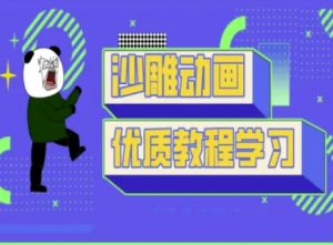 沙雕动画教学-抖音短视频熊猫人制作教程-俗人圈网创