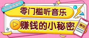 操作简单无门槛的音乐推广项目，一单/5元。可以矩阵操作，收益无上限！-俗人圈网创