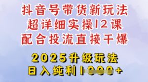 2025全新升级抖音带货玩法,一天纯利四位数,从剪辑到选品再到发布投流,超详细玩法揭秘-俗人圈网创
