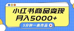 小红书字幕作品玩法，商单变现月入5000+，5分钟一条作品-俗人圈网创