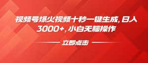 视频号爆火视频十秒一键生成，日入3000+，小白无脑操作-俗人圈网创