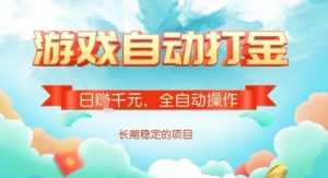 全自动打金搬砖网游,日入多张,长期稳定收益的副业项目【揭秘】-俗人圈网创
