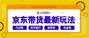 京东带货最新玩法，日入1000+，操作超简单，有手就行-俗人圈网创