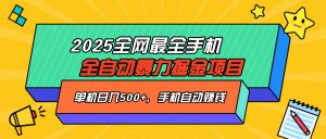 2025最新全网最全手机全自动掘金项目，单机500+，让手机自动赚钱-俗人圈网创