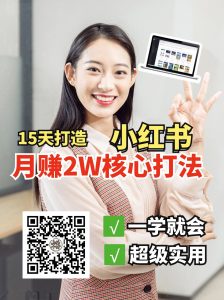 小红书月赚2W个核心打法,15天打造出快速赚钱的小红书账号-俗人圈网创