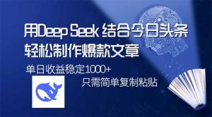 用DeepSeek结合今日头条，轻松制作爆款文章，单日稳定1000+，只需简单...-俗人圈网创
