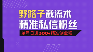 抖音评论区野路子引流术，精准私信粉丝，单号日引流300+精准创业粉-俗人圈网创