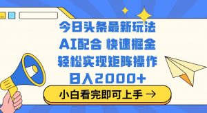 今日头条最新玩法，思路简单，复制粘贴，轻松实现矩阵日入2000+-俗人圈网创