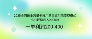 2025全网最全流量卡推广多渠道引流变现模式,小白轻松月入20000+-俗人圈网创