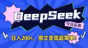 DeepSeek做今日头条图文,每天收益2张,图文变现超简单-俗人圈网创