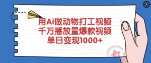 用Ai做动物打工视频，千万播放量爆款视频，单日变现多张-俗人圈网创