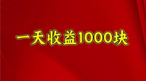 一天收益1000+ 稳定项目,可以做视频号,也可以做快手抖音-俗人圈网创