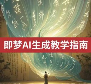 2025即梦ai生成视频教程，一学就会国内免费文字生成视频图片生成视频-俗人圈网创