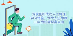 深度剖析成功人士路径，学习借鉴，六大人生策略，三年后或能财富自由-俗人圈网创