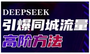 Deepseek引爆同城引流高阶玩法，助力实体门店实现高效转化与传播-俗人圈网创