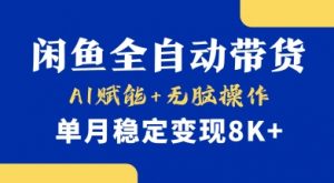 首发【小黄鱼全自动带货】,Ai赋能,无脑操作,单月稳定变现8k+【揭秘】-俗人圈网创