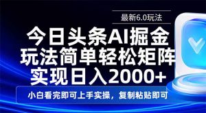今日头条最新6.0玩法,思路简单,复制粘贴,轻松实现矩阵日入2000+-俗人圈网创