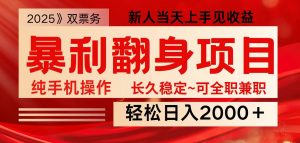 全网独家高额信息差项目，日入2000＋新人当天见收益，最佳入手时期-俗人圈网创