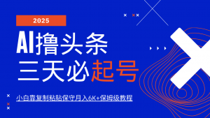 AI撸头条三天必起号，纯原创情感故事，每天搬砖10分钟，小白靠复制粘贴保守月入6K+-俗人圈网创