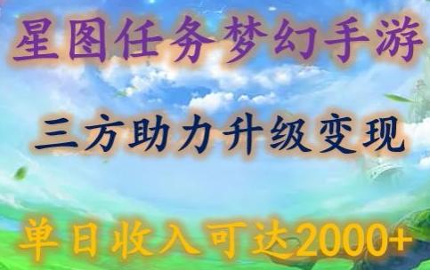 星图任务梦西手游，三方助力变现升级3.0.单日收入可达2000+【揭秘】-俗人圈网创