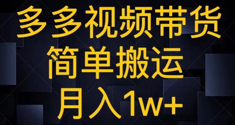多多视频带货,简单搬运月入1w+