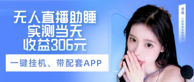 无人直播助睡、实测当天变现306元、一键挂机即可-俗人圈网创