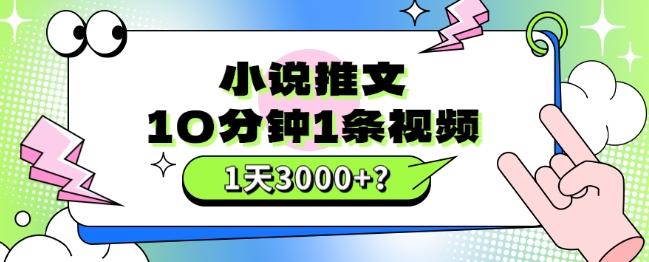 10分钟1条视频，小说推文1天3000+？他是这么做的-俗人圈网创