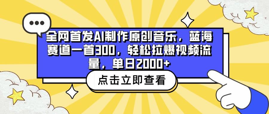 全网首发AI制作原创音乐，蓝海赛道一首300，轻松拉爆视频流量，单日2000+-俗人圈网创