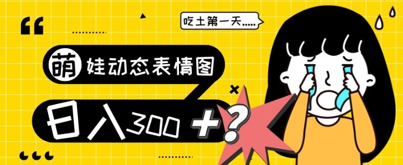 最新项目，萌娃动态表情图变现，几分钟一条原创视频，日入300+！-俗人圈网创
