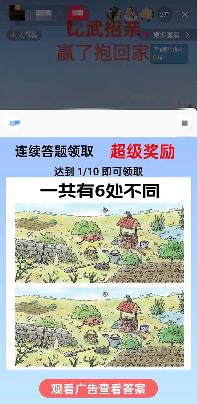 (8699期)最近很火的无人直播“比武招亲”的一个玩法项目简单-俗人圈网创